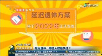 延迟退休视频,未来养老新趋势