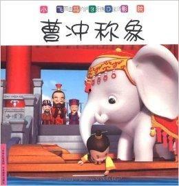 曹冲称象视频,智慧与创新的古代传奇