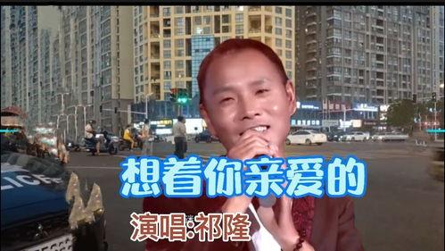想着你亲爱的原唱视频,原唱视频感动再现