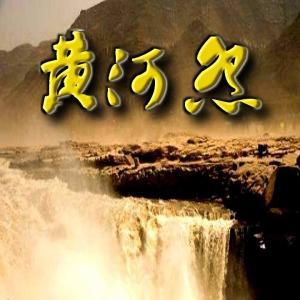 黄河怨视频,悲壮史诗，民族抗争的千古绝唱