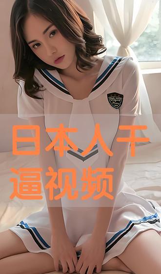 日本爽p视频网站,爽P的奇幻世界一瞥